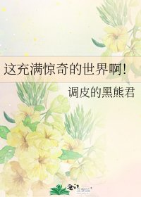 《這充滿驚奇的世界啊!》