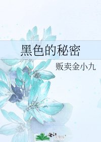 黑色的秘密