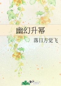 《幽幻升冪》