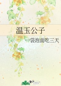 温玉公子