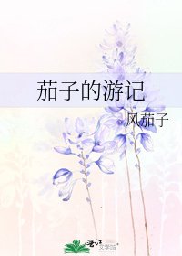 茄子的遊記