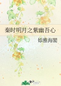 《秦時明月之紫幽吾心》