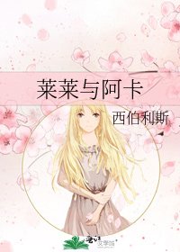 莱莱与阿卡