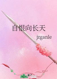 自恨向长天