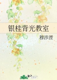 銀桂背光椒室