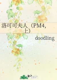 洛可可夫人(PM4,上)