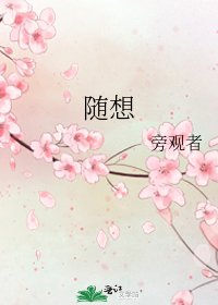 随想