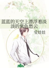 《藍藍的天空上漂浮著淡淡的紫色愁雲》