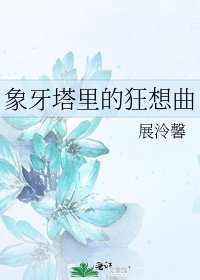 象牙塔裏的狂想曲