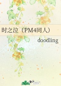 時之泣(PM4同人)