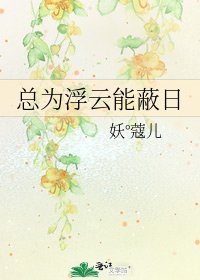 总为浮云能蔽日