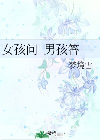 女孩問 男孩答