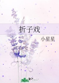 折子戏