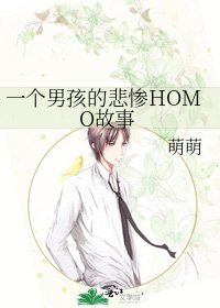 一個男孩的悲慘HOMO故事