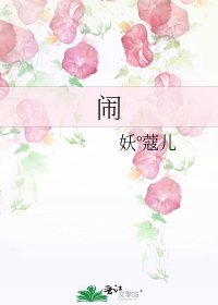 闹