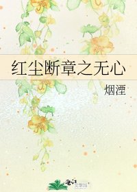 紅塵斷章之無心