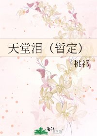 天堂淚(暫定)