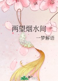 《兩望煙水間》