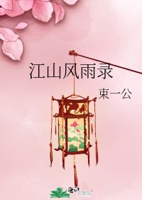 江山風雨錄