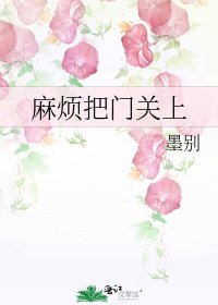麻煩把門關上