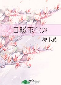 日暖玉生煙