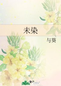 未染