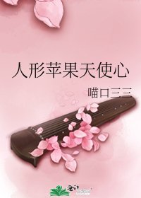 人形苹果天使心