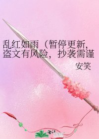 亂紅如雨(暫停更新,盜文有風險,抄襲需謹慎!)