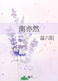 南亦然