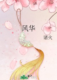 《風華》