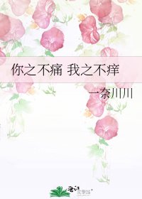 你之不痛 我之不痒