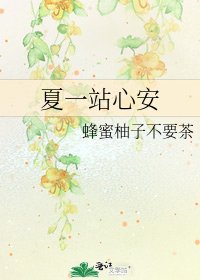 夏一站心安