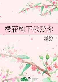 樱花树下我爱你