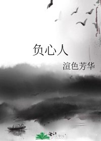 負心人