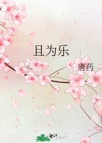 且为乐