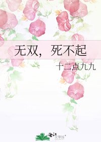 无双,死不起