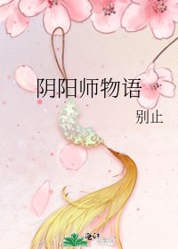 《陰陽師物語》