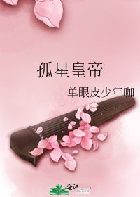 《孤星皇帝》