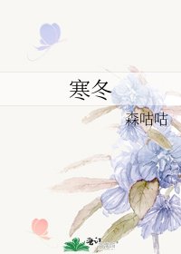 《寒冬》