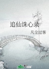 追仙誅心錄