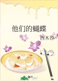 他們的蝴蝶