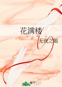 花满楼