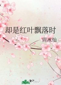 《卻是紅葉飄落時》