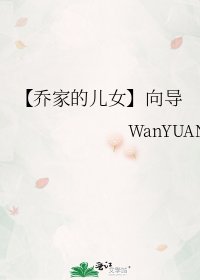 《【喬家的兒女】嚮導》
