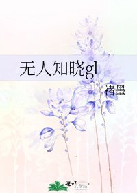 無人知曉gl