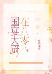 國宴大廚在八零