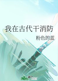 《我在古代幹消防》