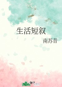 《生活短敘》