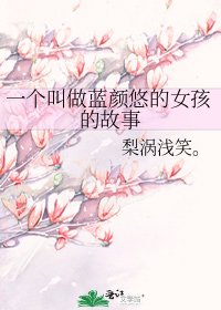 一个叫做蓝颜悠的女孩的故事