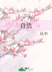 《自負》